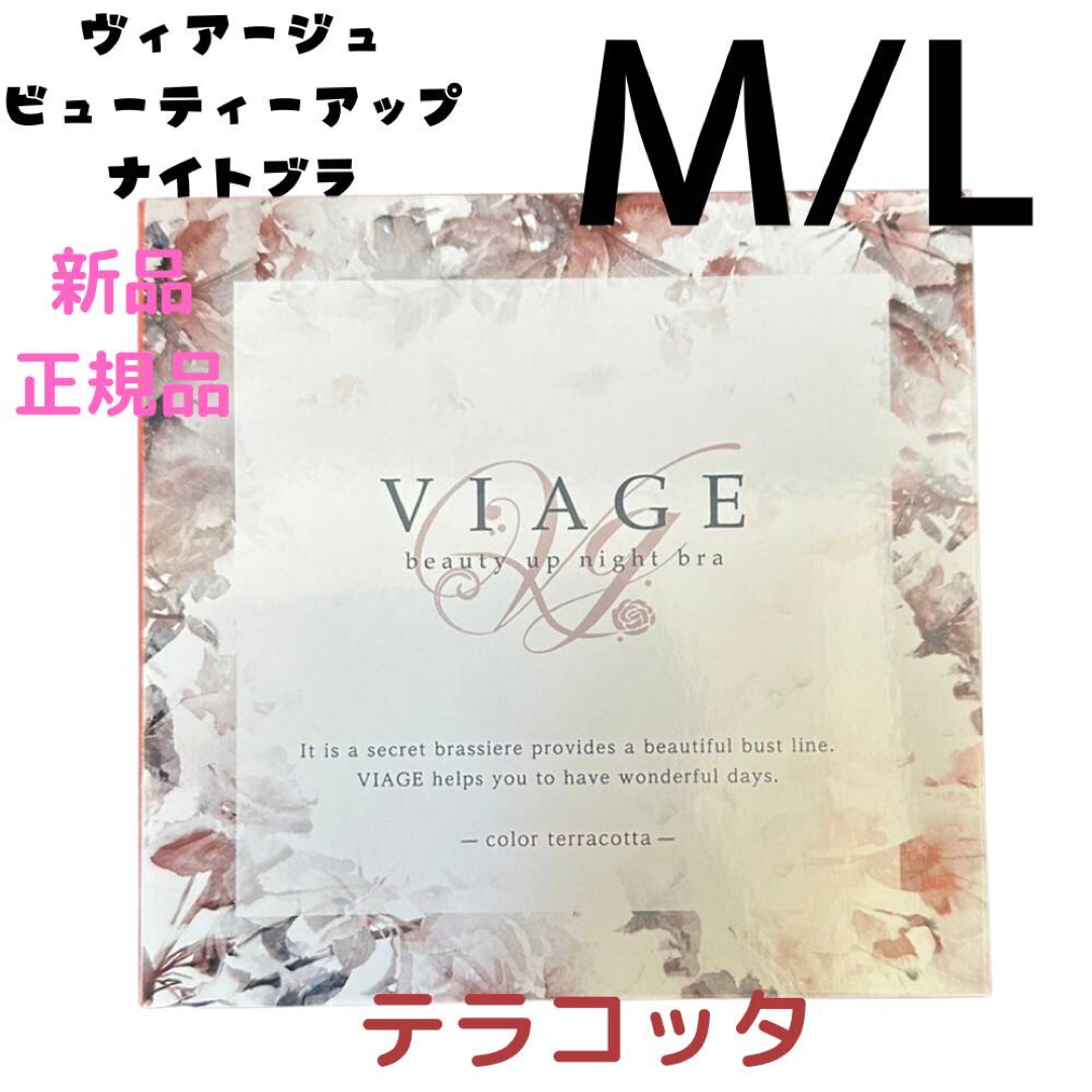 VIAGE(ヴィアージュ)のviage ヴィアージュ ナイトブラ M/Lサイズ テラコッタ  レディースの下着/アンダーウェア(その他)の商品写真