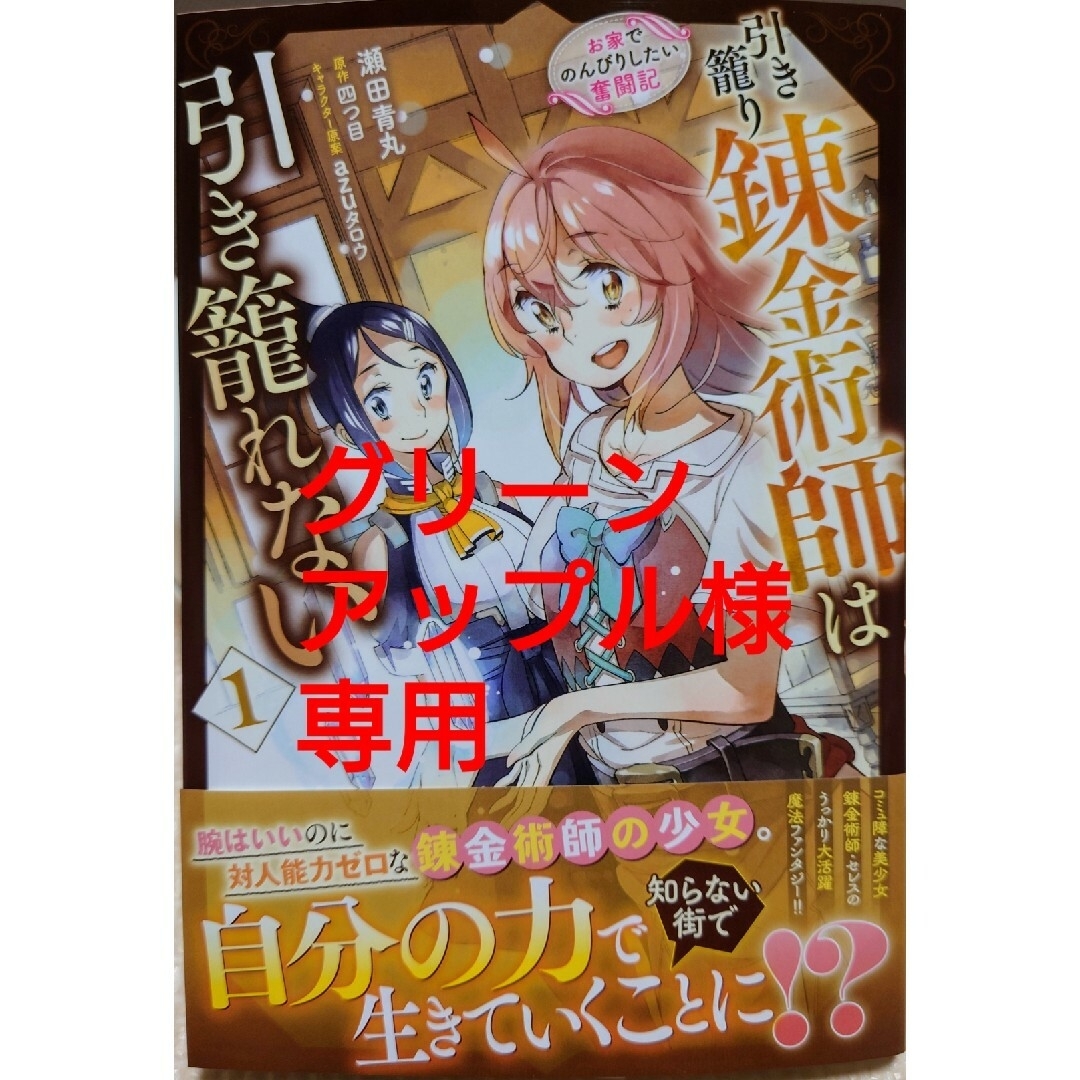 角川書店(カドカワショテン)の引き籠り錬金術師は引き籠れない１　と　婚約破棄されたのでお掃除メイドになったら１ エンタメ/ホビーの漫画(青年漫画)の商品写真