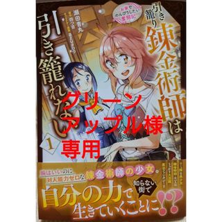 カドカワショテン(角川書店)の引き籠り錬金術師は引き籠れない１　と　婚約破棄されたのでお掃除メイドになったら１(青年漫画)