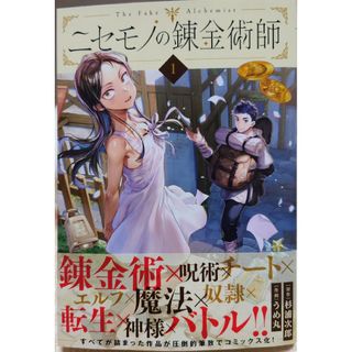 カドカワショテン(角川書店)のニセモノの錬金術師１(青年漫画)