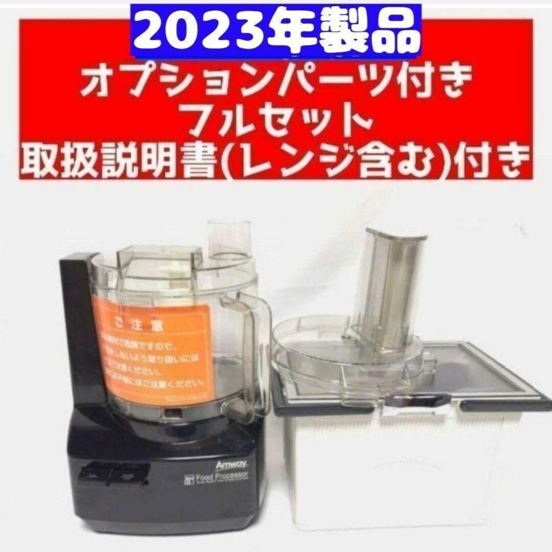 Amway 黒色 アムウェイ 2020年製フードプロセッサー 付属品セット