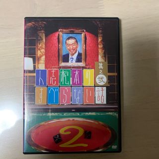 人志松本のすべらない話　其之弐DVD(舞台/ミュージカル)