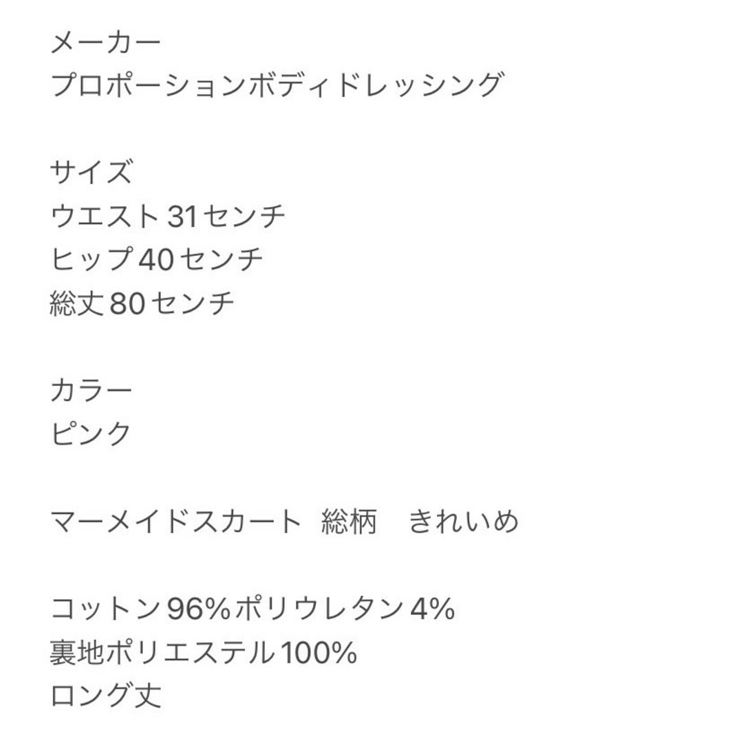 PROPORTION BODY DRESSING(プロポーションボディドレッシング)のプロポーションボディドレッシング M マーメイドスカート 総柄 きれいめ ピンク レディースのスカート(ロングスカート)の商品写真