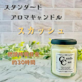 【スタンダードアロマキャンドル】スカッシュ【ソイキャンドル】(アロマ/キャンドル)