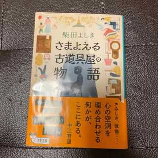 さまよえる古道具屋の物語　（文春文庫） 柴田 よしき(文学/小説)