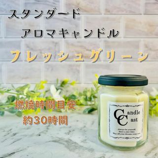 【スタンダードアロマキャンドル】フレッシュグリーン【ソイキャンドル】(アロマ/キャンドル)