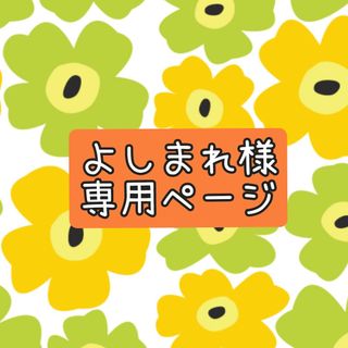 【よしまれ様　専用】(その他)