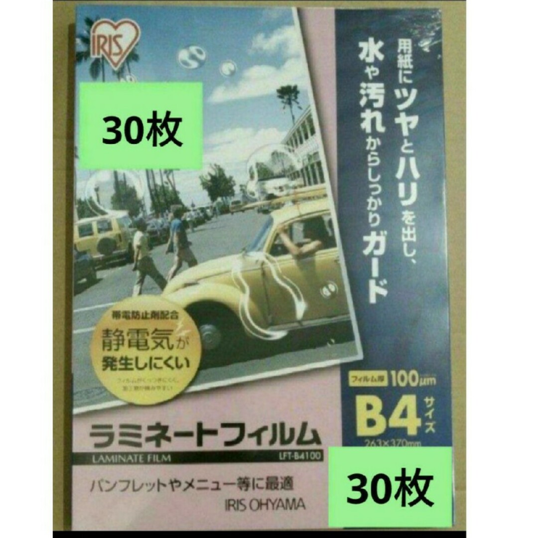 アイリスオーヤマ(アイリスオーヤマ)のアイリスオーヤマ　ラミネートフィルムB4 100μm  ３０枚セット インテリア/住まい/日用品のオフィス用品(オフィス用品一般)の商品写真