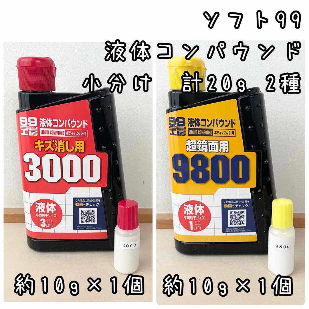 ソフト99(ソフトキュウジュウキュウ)のソフト99 液体コンパウンド　キズ消し用3000   超鏡面用9800 計20g 自動車/バイクの自動車(メンテナンス用品)の商品写真