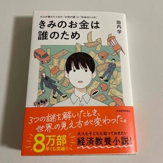 きみのお金は誰のため(ビジネス/経済)