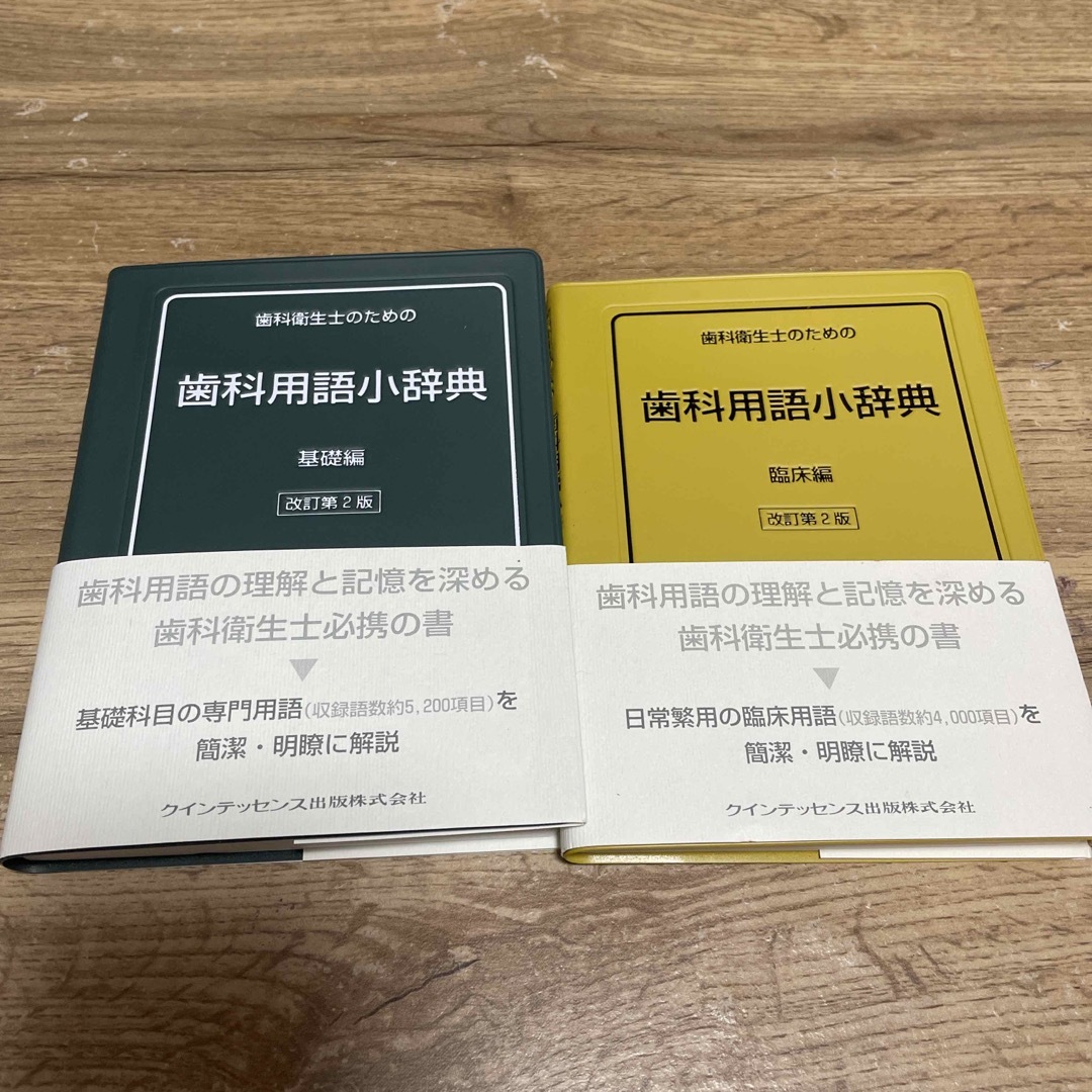 歯科衛生士のための歯科用語小辞典　基礎編　臨床編 エンタメ/ホビーの本(健康/医学)の商品写真