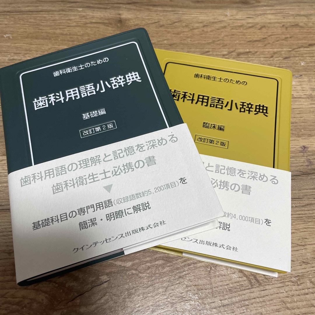 歯科衛生士のための歯科用語小辞典　基礎編　臨床編 エンタメ/ホビーの本(健康/医学)の商品写真