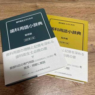 歯科衛生士のための歯科用語小辞典　基礎編　臨床編(健康/医学)