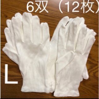 白い綿の手袋　L 12枚　さらに➕6枚プレゼント♪(手袋)