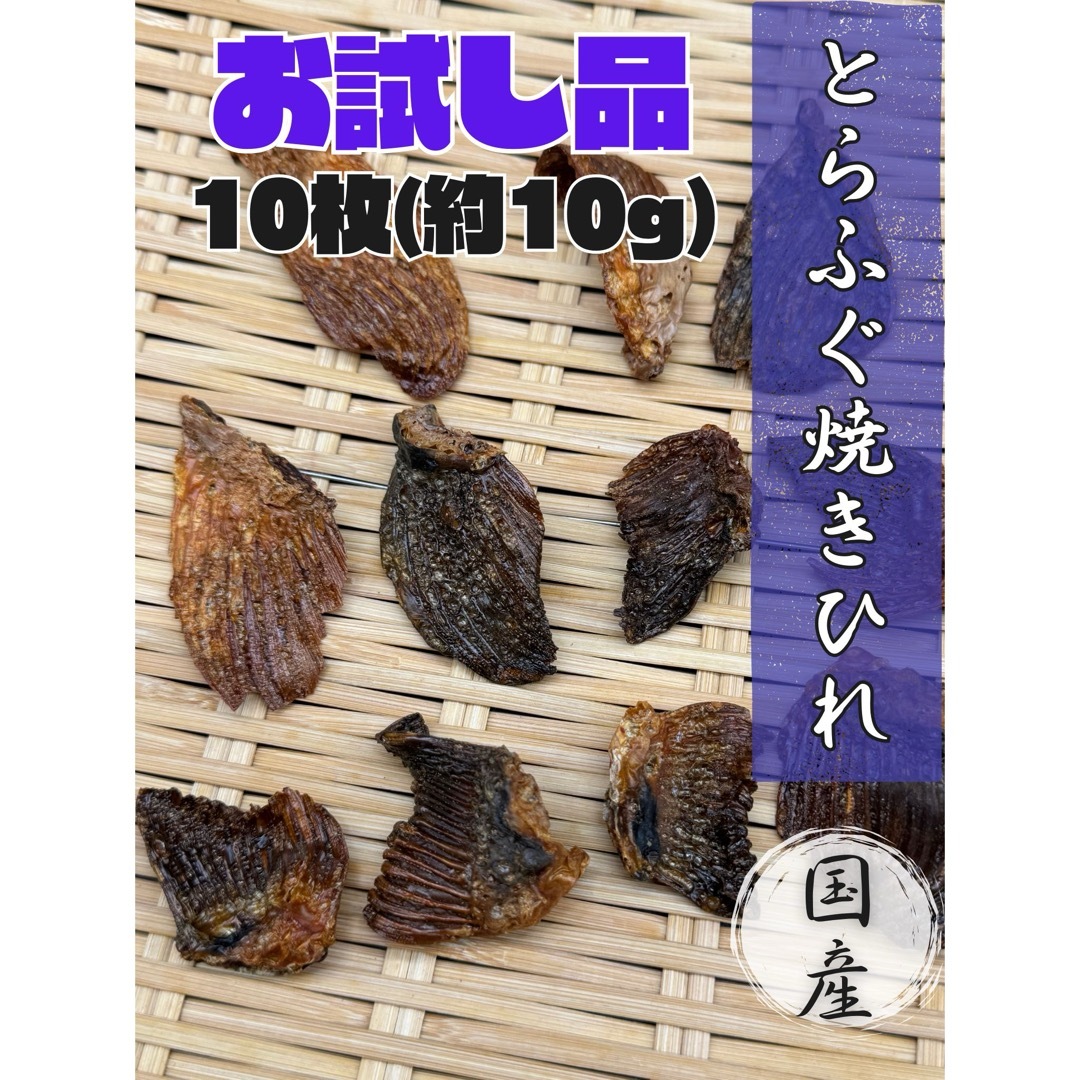 【お試し品】国産とらふぐひれ 10枚【約10g】 | フリマアプリ ラクマ