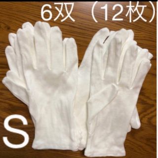 白い綿の手袋S 12枚　さらに➕6枚プレゼント♪(手袋)