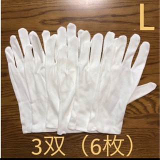 白い綿の手袋L 6枚　さらに➕4枚プレゼント♪(手袋)