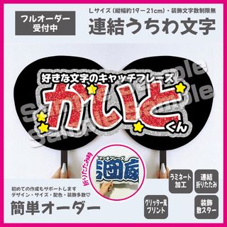 【即購入可】横連結うちわ文字　折りたたみ加工　メンカラ　ひらがな　レッド　赤色(オーダーメイド)