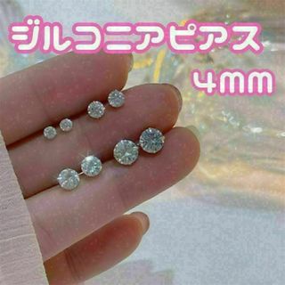 4mm　ダイヤ風 ピアス シンプル シルバー レディース 両耳　メンズ(ピアス)