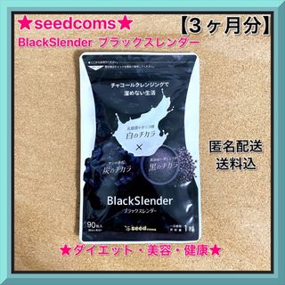 【シードコムス】【ブラックスレンダー】★★【1袋・3ヶ月分】【匿名配送】(その他)