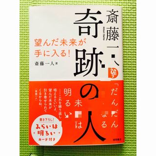 斎藤一人　奇跡の人(その他)