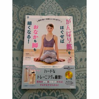 ガッケン(学研)の“がんばり筋”をほぐせばおなかも脚も細くなる！(ファッション/美容)