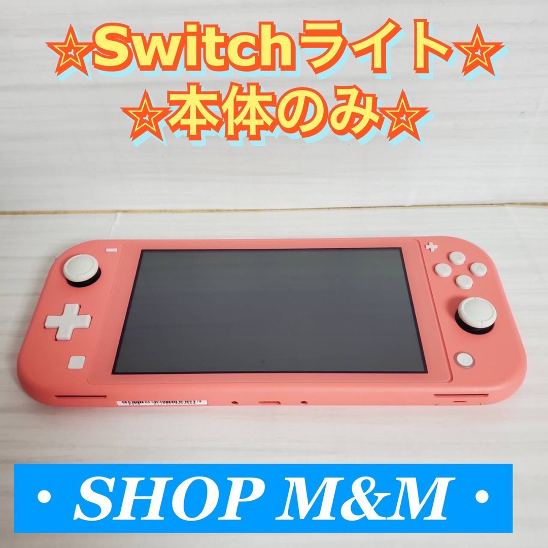 【本体のみ】ニンテンドースイッチライト コーラル Switch lite 本体Nintendo