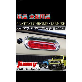 スズキ(スズキ)の(新品 未使用) ジムニー ジムニーシエラ ハイマウントメッキガーニッシュ(車種別パーツ)