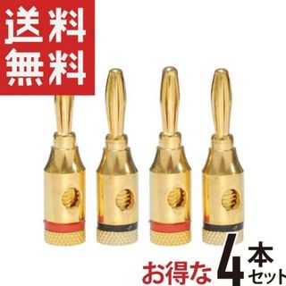 バナナプラグ　金メッキ　アンプ　スピーカー　オーディオ　ステレオ　シアター(スピーカー)