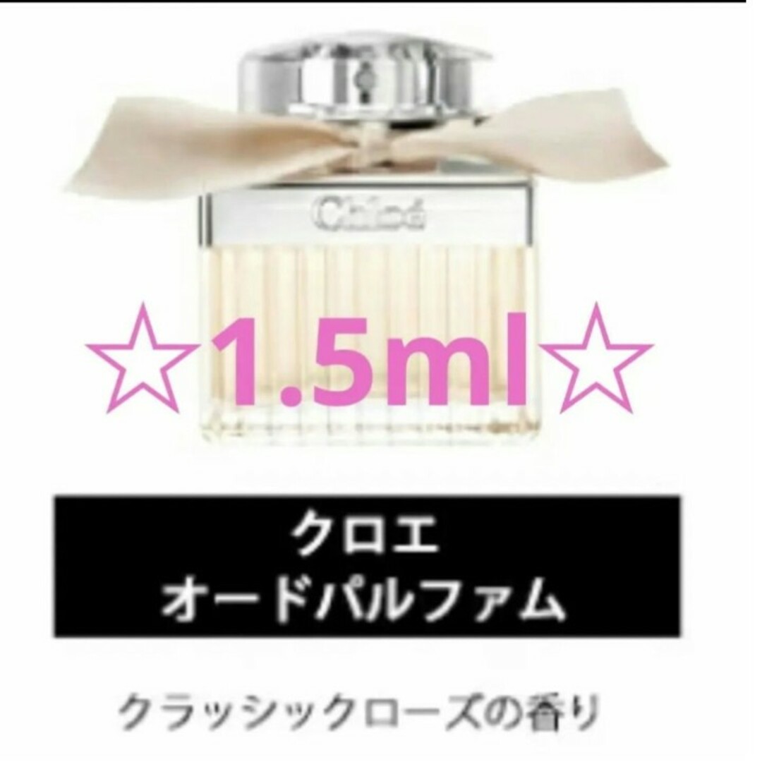 Chloe(クロエ)の【★Chloe★】香水　オードパルファム 1.5ml コスメ/美容の香水(ユニセックス)の商品写真