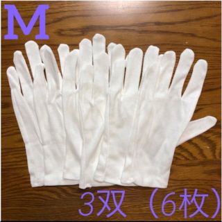 白い綿の手袋M6枚　さらに➕4枚プレゼント♪(手袋)