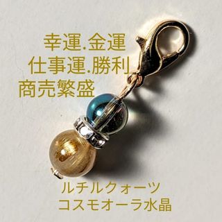 ルチルクォーツゴールドコスモオーラ水晶天然石パワーストーンチャーム(アクセサリー)