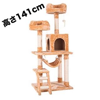 キャットタワー　据え置き型　猫用品　高さ141cm ペット用品(猫)