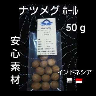 ♦インドネシア産♦ナツメグホール ５０g ＊本格スパイス上級味(調味料)