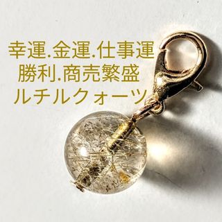 ルチルクォーツシンプルチャーム金運.仕事運.幸運.財運.天然石パワーストーン(アクセサリー)