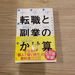 【momokiki様専用】転職と副業のかけ算 生涯年収を最大化する生き方(ビジネス/経済)