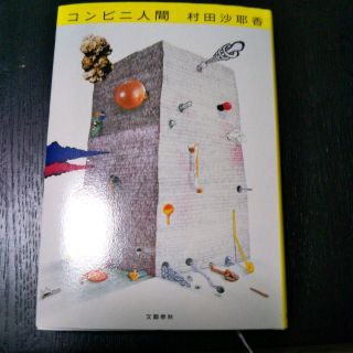 芥川賞　コンビニ人間　村田沙耶加(文学/小説)