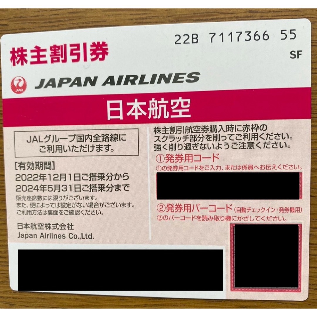【最終値下げ！】JAL株主優待券(2024/5/31まで) チケットの優待券/割引券(その他)の商品写真