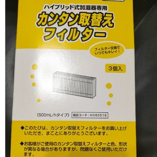 ハイブリッド式加湿器専用カンタン取替えフィルター(加湿器/除湿機)