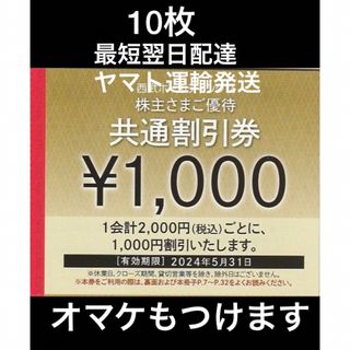 プリンス(Prince)の10枚🔷1000円共通割引券🔷西武ホールディングス株主優待券(宿泊券)