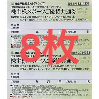 ★東急不動産HD★スポーツご優待共通券 8枚(スキー場)