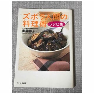 サンマークシュッパン(サンマーク出版)のズボラ人間の料理術レシピ集(料理/グルメ)