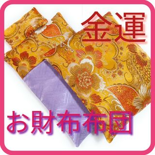 流麗金糸花柄金襴 お財布布団 金×ラベンダー風水開運メンズレディース長財布用(財布)