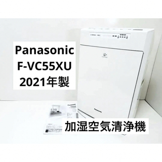 Panasonic - Panasonic F-VC55XU  加湿空気清浄機　2021年製