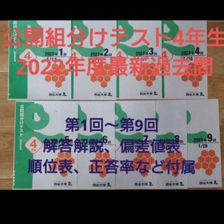 四谷大塚組分けテスト＊4年生過去問最新版(語学/参考書)