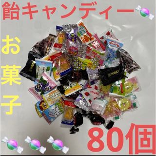 飴キャンディー色々80個　さらに➕αお気持ち増えます♪(菓子/デザート)