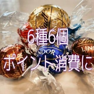 リンツ(Lindt)の【6種6個】リンツリンドール チョコレート(菓子/デザート)