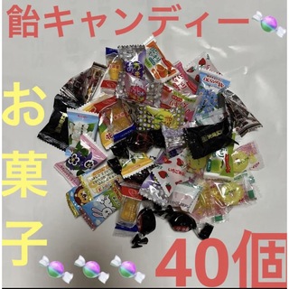 飴キャンディー色々40個　さらに➕αお気持ち増えます♪(菓子/デザート)