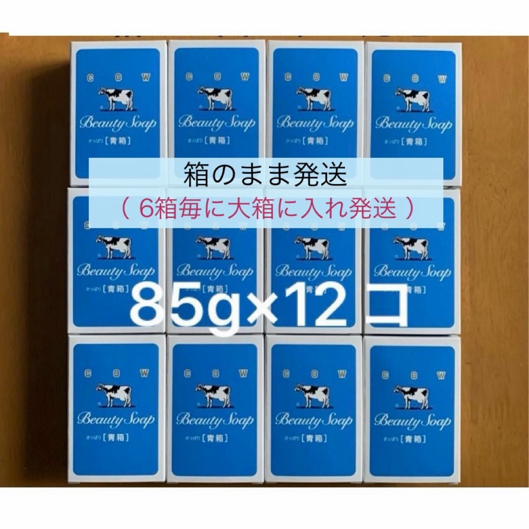 COW(カウブランド)の【牛乳石鹸 青箱 85g×12個 】箱のまま梱包♪  コスメ/美容のボディケア(ボディソープ/石鹸)の商品写真