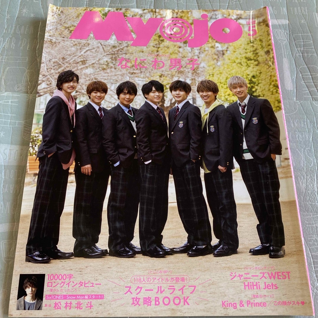 Myojo (ミョウジョウ) 2020年 05月号 [雑誌] エンタメ/ホビーの雑誌(アート/エンタメ/ホビー)の商品写真